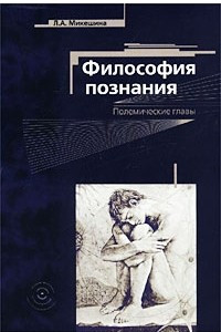 Книга Философия познания