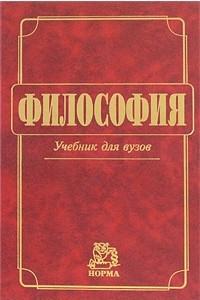 Книга Философия Учебник для вузов, (ГРИФ) //Миронов В. В