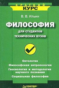 Книга Философия для студентов технических вузов