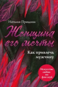 Книга Женщина его мечты. Как привлечь мужчину