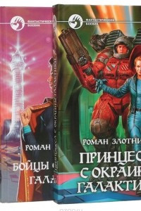 Книга Роман Злотников. Цикл 