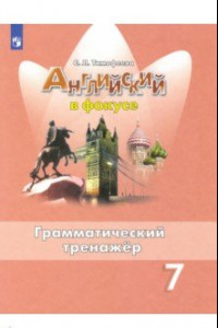 Книга Английский язык. 7 класс. Грамматический тренажер. ФГОС