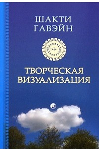 Книга Творческая визуализация