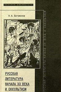 Книга Русская литература начала XX века и оккультизм