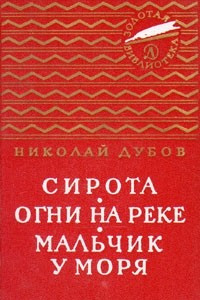 Книга Сирота. Огни на реке. Мальчик у моря