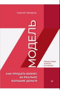 Книга Модель Z. Как продать бизнес за реально большие деньги