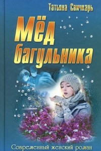 Книга Мед багульника