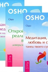 Книга Медитация, любовь и секс. Открой реальность вне ума. Сознание и медитация