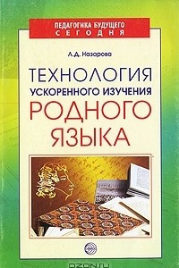 Книга Технология ускоренного изучения родного языка