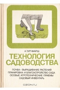 Книга Технология садоводства