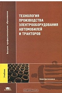 Книга Технология производства электрооборудования автомобилей и тракторов