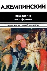 Книга Психология шизофрении