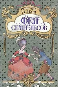 Книга Фея Семи Лесов