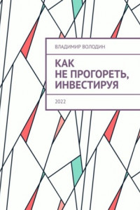 Книга Как не прогореть, инвестируя. 2022