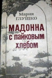 Книга Мадонна с пайковым хлебом