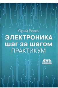 Книга Электроника шаг за шагом. Практикум