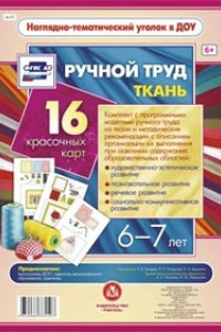 Книга Ручной труд. Ткань. 6-7 лет: 16 красочных карт