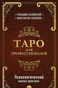 Книга Таро для профессионалов. Психологический анализ практики