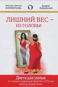 Книга Лишний вес - из головы! Диета для умных