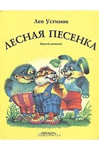 Книга Лесная песенка (Крутой детектив)