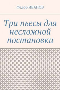 Книга Три пьесы для несложной постановки