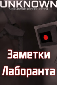 Книга Заметки лаборанта