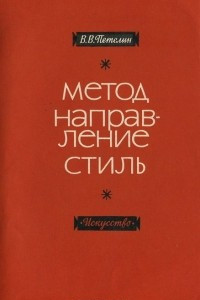 Книга Метод. Направление. Стиль