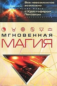 Книга Мгновенная магия