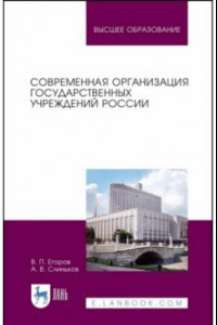 Книга Современная организация государственных учреждений России. Учебное пособие для вузов