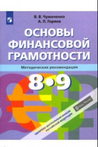 Книга Основы финансовой грамотности. 8-9 классы. Методические рекомендации. ФГОС