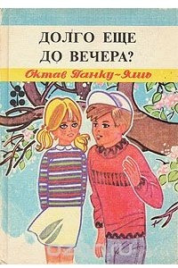 Книга Долго еще до вечера?