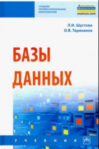 Книга Базы данных. Учебник