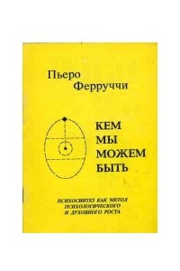 Книга Кем мы можем быть