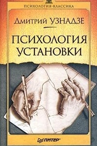 Книга Психология установки