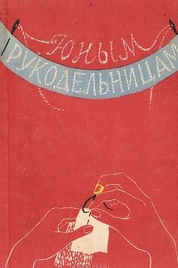 Книга Юным рукодельницам