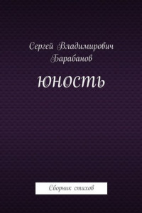 Книга Юность. Сборник стихов