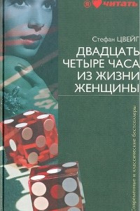 Книга Гувернантка. Жгучая тайна. Амок. Фантастическая ночь. Письмо незнакомки. Двадцать четыре часа из жизни женщины. Мендель-букинист