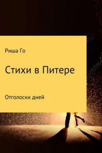 Книга Стихи в Питере