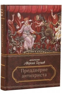 Книга Преддверие антихриста