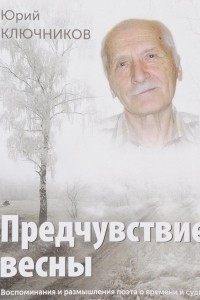 Книга Предчувствие весны. Воспоминания и размышления поэта о времени и судьбе