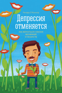 Книга Депрессия отменяется