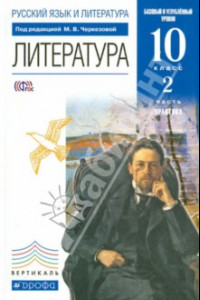 Книга Литература. 10 класс. Практика. Базовый и углубленный уровни. Учебник. Часть 2. Вертикаль. ФГОС