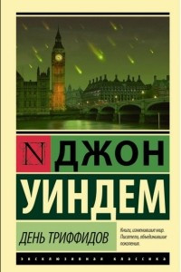 Книга День триффидов