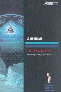 Книга Точка обмана