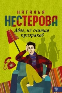 Книга Двое, не считая призраков