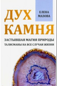 Книга Дух камня. Застывшая магия природы. Талисманы на все случаи жизни