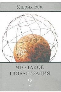 Книга Что такое глобализация?