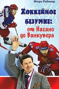 Книга Хоккейное безумие: От Нагано до Ванкувера