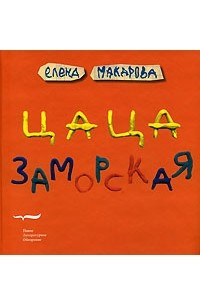 Книга Цаца заморская. Рыжий муравей