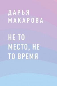 Книга Не то место, не то время